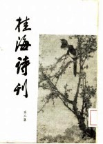 桂海诗刊 第3集