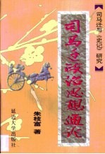 司马迁经济思想通论  司马迁与《史记》研究