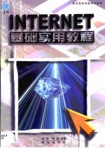 Internet 基础实用教程