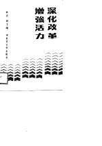 深化改革 增强活力