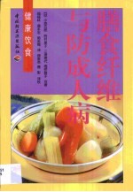 膳食纤维与防成人病