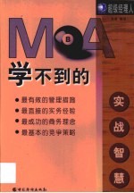 MBA学不到的实战智慧