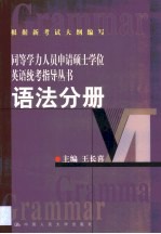 同等学力人员申请硕士学位英语统考指导丛书 语法分册