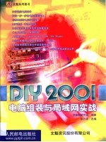 DIY 2001电脑组装与局域网实战