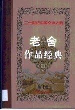 老舍作品经典 第4卷 短篇小说