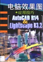 电脑效果图·应用技巧 AutoCAD R14 & Lightscape R3.2