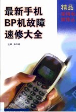 最新手机BP机故障速修大全