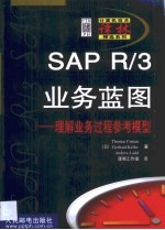 SAP R/3业务蓝图 理解业务过程参考模型