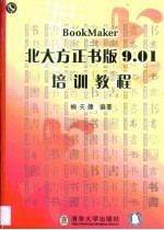 北大方正书版9.01培训教程