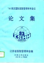 '93南京国际医院管理学术会议论文集 国内部分