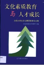 文化素质教育与人才成长 加强大学生文化素质教育论文集