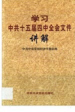 学习中共十五届四中全会文件讲解