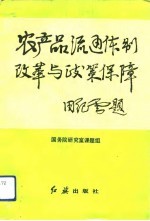 农产品流通体制改革与政策保障