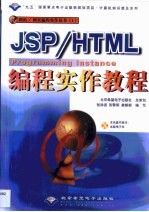 JSP/HTML编程实作教程