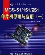 MCS-51/151/251单片机原理与应用 1