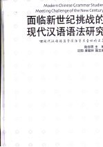 面临新世纪挑战的现代汉语语法研究 '98现代汉语语法学国际学术会议论文集