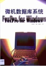 微机数据库系统 Foxpro for Windows