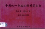 全国统一市政工程预算定额 第5册 给水工程 GYD-305-1999