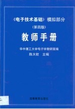 《电子技术基础》模拟部分  第4版  教师手册