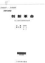 创新革命 从工业时代到知识经济 1665-1999回顾与展望