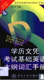 学历文凭考试基础英语大纲词汇手册