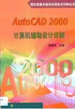 AutoCAD 2000计算机辅助设计详解