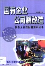 国有企业公司制改造  国有企业股份制知识读本