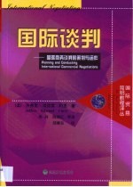 国际谈判  国际商务谈判的策划与运作