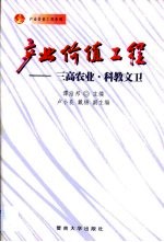 产业价值工程 三高农业·科教文卫