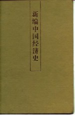 新编中国经济史