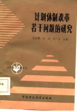 计划体制改革若干问题的研究