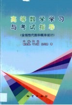 高等数学学习与考试指导