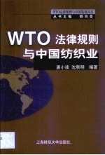 WTO法律规则与中国纺织业