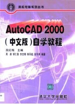 AutoCAD 2000中文版 自学教程