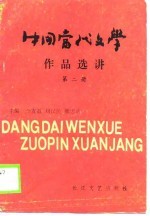 中国当代文学作品选讲 第2册