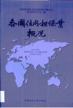 各国信用担保业概况