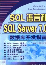 SQL语言和SQL Server 7.0数据库开发指南