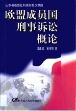 欧盟成员国刑事诉讼概论