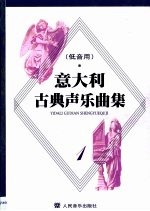 意大利古典声乐曲集 1 低音用 中意文对照