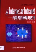 从Internet到Intranet 内联网的原理与应用