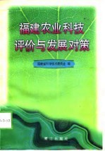 福建农业科技评价与发展对策