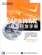 WAP & WML技术开发手册