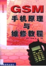 GSM手机原理与维修教程