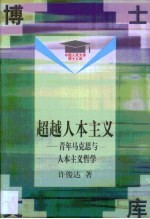 超越人本主义  青年马克思与人本主义哲学