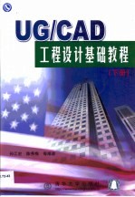 UG/CAD工程设计基础教程·第2卷