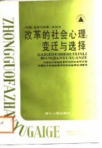 改革的社会心理 变迁与选择