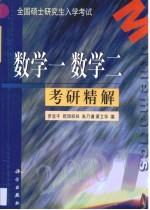 全国硕士研究生入学考试数学一数学二考研精解