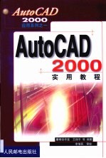 AutoCAD 2000实用教程