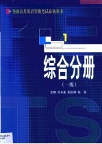 全国公共英语等级考试必备丛书 综合分册 一级