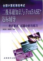 全国计算机等级考试二级基础知识与FoxBASE+达标辅导 考试要点、试题分析与练习